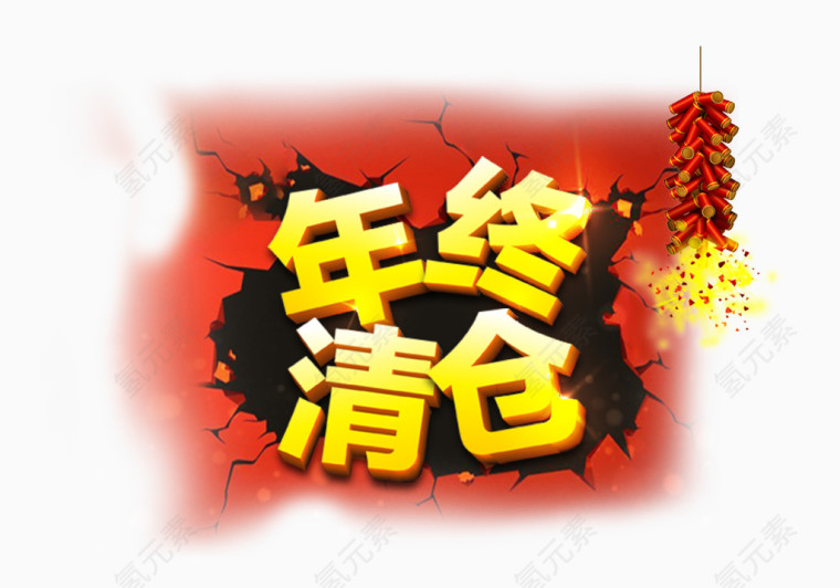 年终清仓立体字装饰图案
