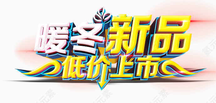 暖冬新品低价上市