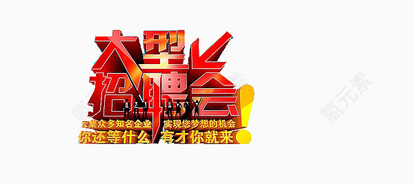 招聘会艺术字