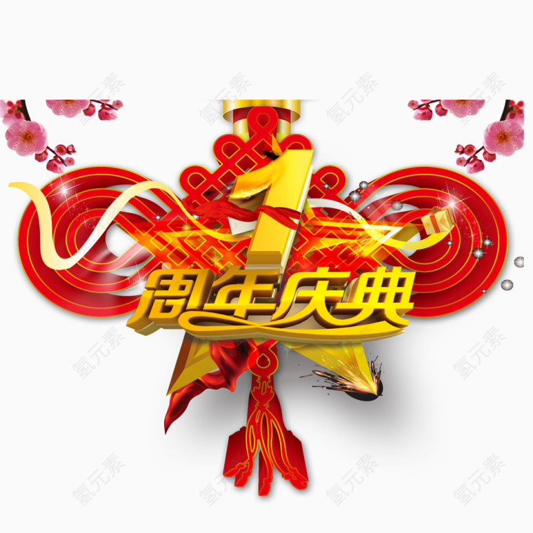 1周年庆典图片