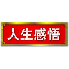 标题