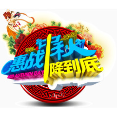 惠战中秋一战到底