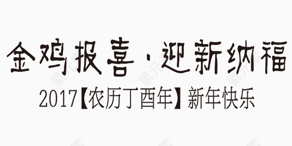 欢乐喜庆鸡年展板艺术字