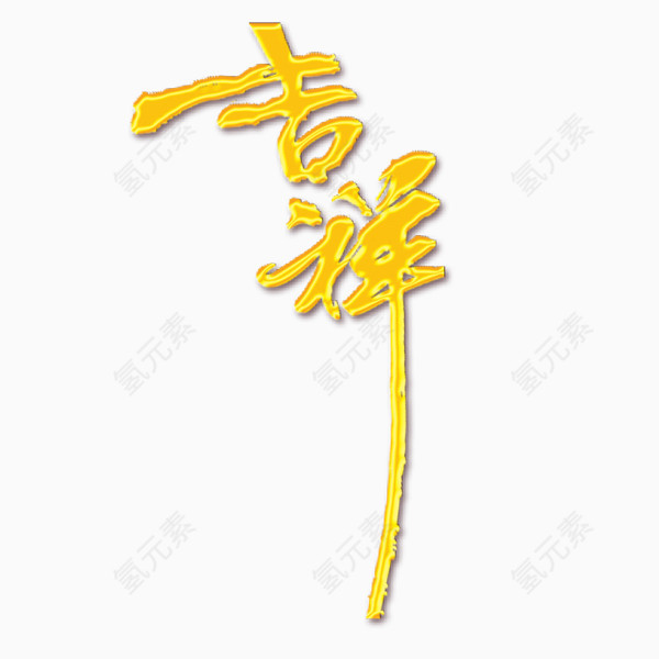 吉祥