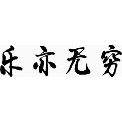矢量书法图片