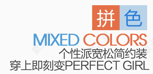 简约女装淘宝字体排版