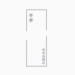冬季深色服装悦冬悦精彩文字