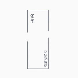 冬季深色服装悦冬悦精彩文字