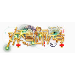 欢天喜地闹元宵艺术字，淘宝素材，节日