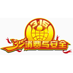 315消费与安全1