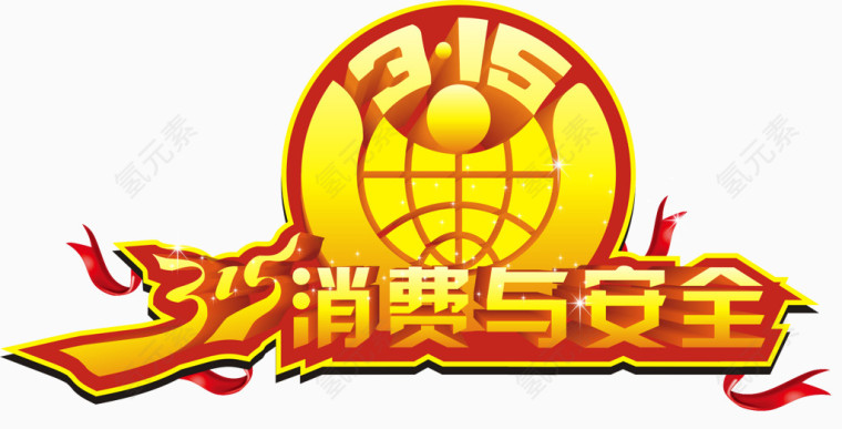 315消费与安全1