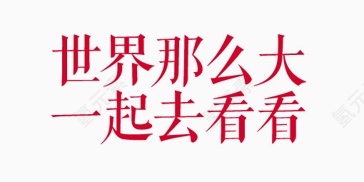 观看世界