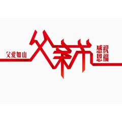 父爱如山