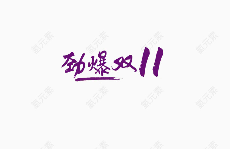 双十一
