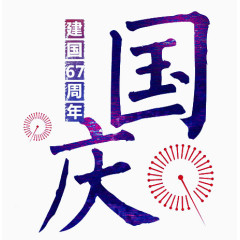 国庆节艺术字
