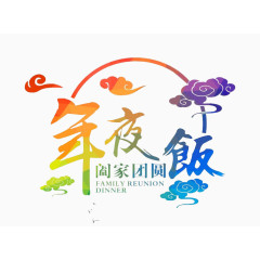 精美年夜饭艺术字矢量