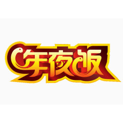 年夜饭艺术立体字免费素材