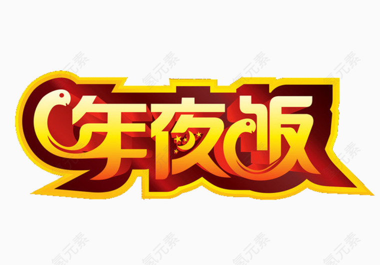 年夜饭艺术立体字免费素材