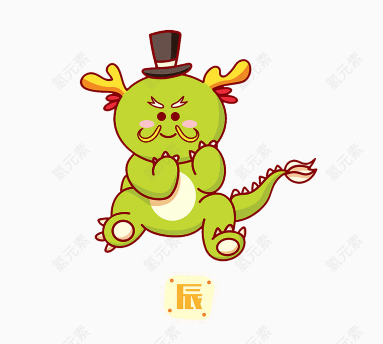 十二生肖辰龙