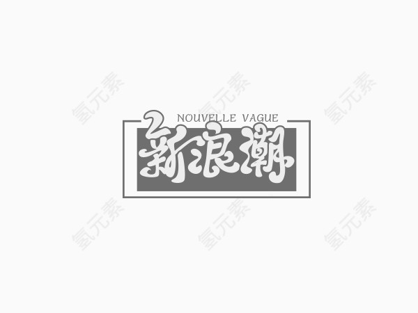 新浪潮创意文字排版素材