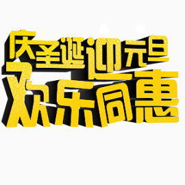 庆圣诞迎元旦欢乐同惠