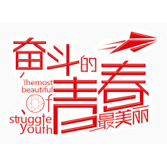 奋斗的青春最美丽
