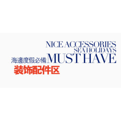 装饰配件区淘宝天猫文字排版