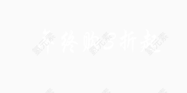 年终购3折起艺术字白色
