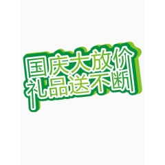 国庆节
