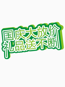 国庆节