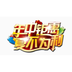 年中巨惠