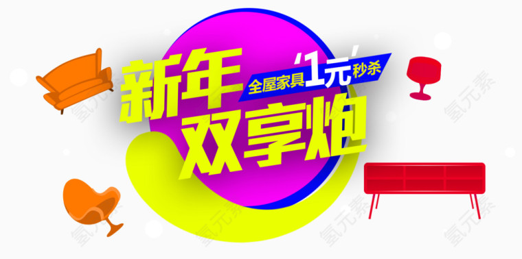 新年双享炮家具促销主题图案