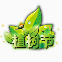 绿色植树节
