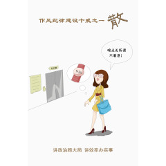 作风纪律建设十戒之一散