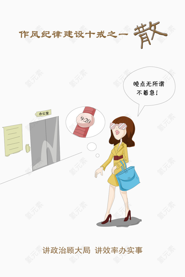 作风纪律建设十戒之一散