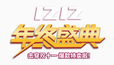 年终盛典艺术字