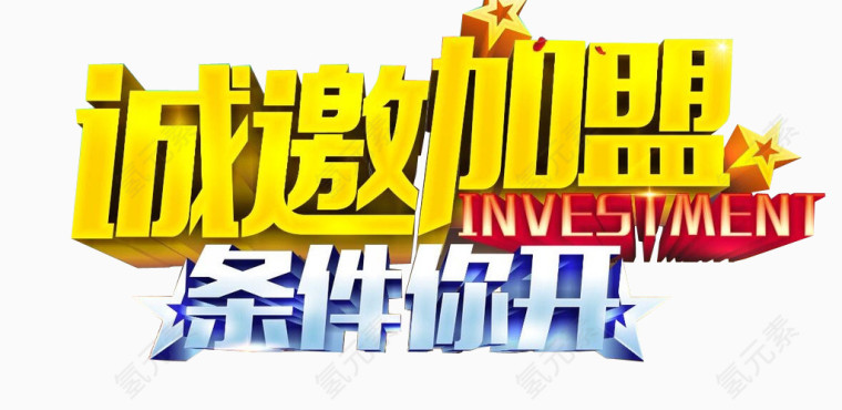 诚邀加盟 条件你开