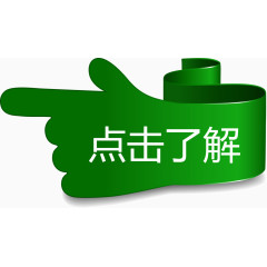 绿色手指点击这里了解矢量图