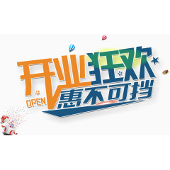 开业狂欢惠不可挡艺术字