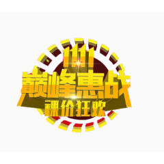 双11巅峰肯惠战字体