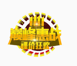 双11巅峰肯惠战字体