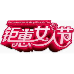 女人节立体字