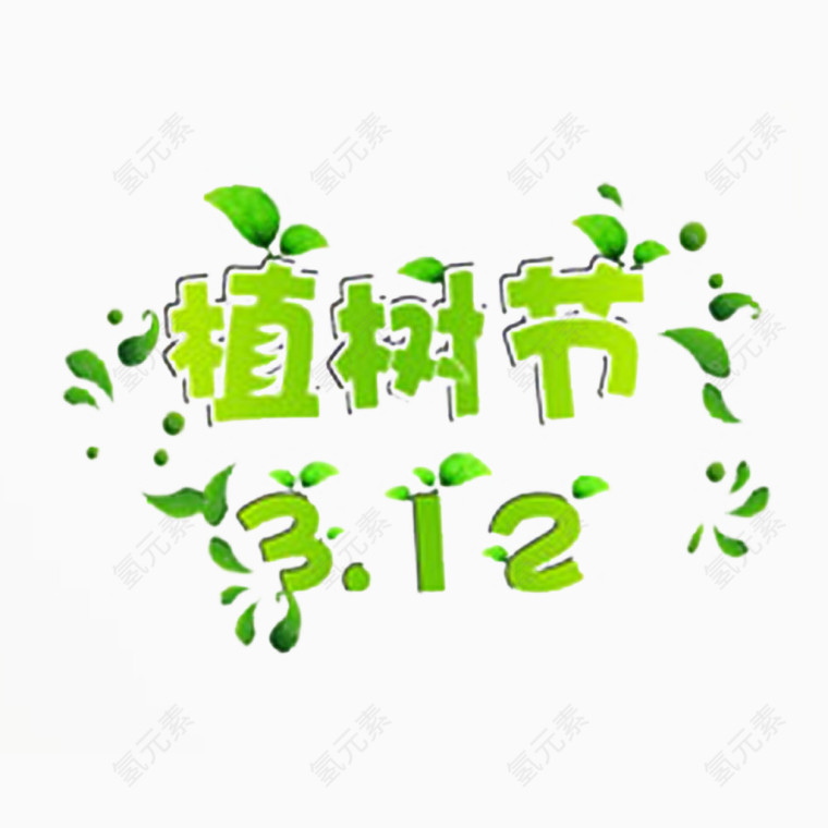 312植树节