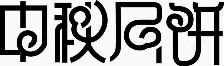 中秋月饼字体矢量图