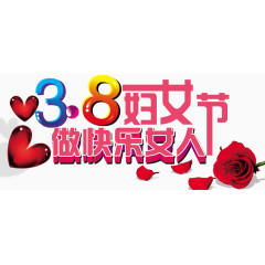 三八爱心妇女节