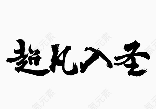 黑色超凡入圣中国风艺术字体