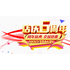 店庆六周年
