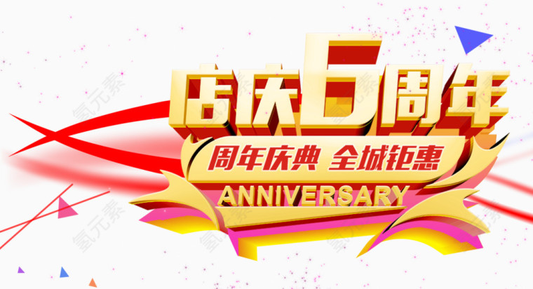 店庆六周年