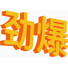 立体字 劲爆字体 双十二