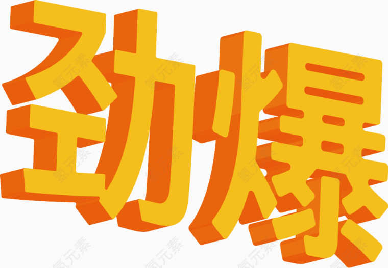 立体字 劲爆字体 双十二